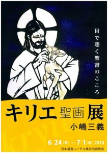 2018.06.24キリエ聖画展 @ 日本福音ルーテル東京池袋教会 | 豊島区 | 東京都 | 日本