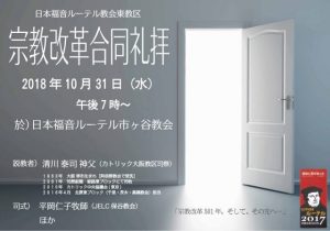 宗教改革合同礼拝 @ 日本福音ルーテル市ヶ谷教会礼拝堂 | 新宿区 | 東京都 | 日本
