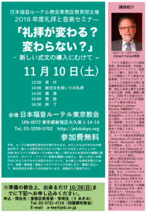 2018.11.10 東教区2018年度礼拝と音楽セミナー @ 日本福音ルーテル東京教会 | 新宿区 | 東京都 | 日本