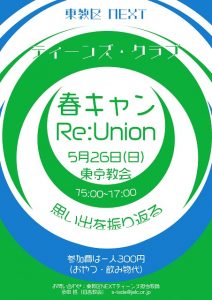 ティーンズ・クラブ(春キャン・リユニオン) @ 日本福音ルーテル東京教会