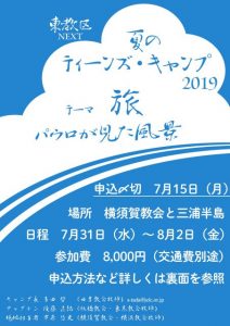 東教区夏のTeensキャンプ「旅 ~パウロが見た風景~」 @ 日本福音ルーテル横須賀教会 | 横須賀市 | 神奈川県 | 日本